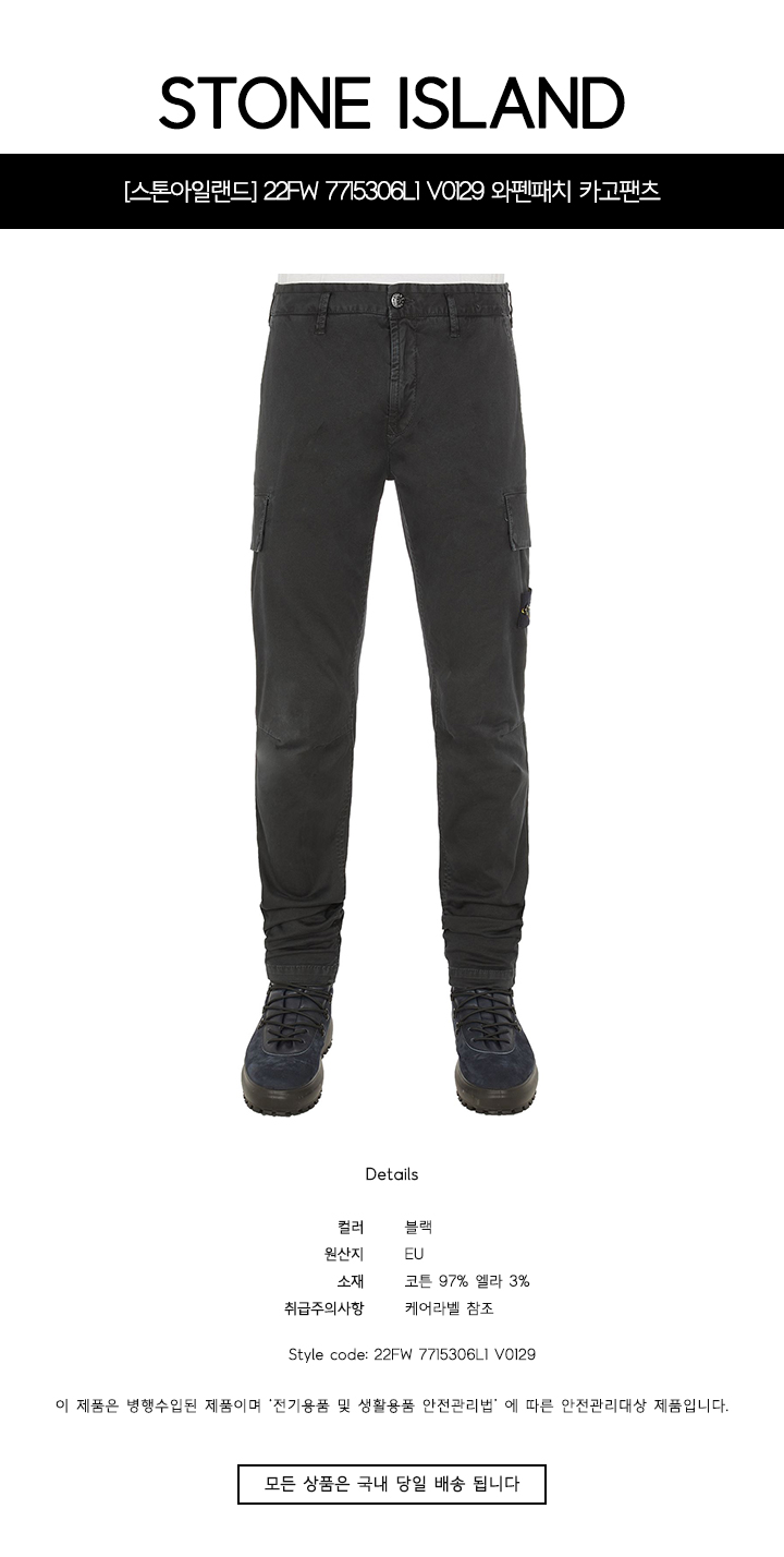 머스트잇(MUSTIT) - [스톤아일랜드] 22FW 7715306L1 V0129 와펜패치 카고팬츠 블랙 남성 팬츠 / TFS